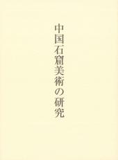 中国石窟美術の研究