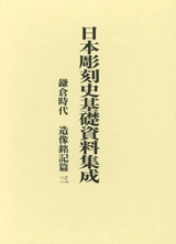 日本彫刻史基礎資料集成
鎌倉時代造像銘記篇　三