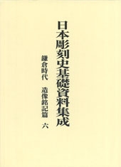 日本彫刻史基礎資料集成
鎌倉時代造像銘記篇　六