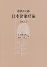 中村達太郎　日本建築辞彙〔新訂〕
