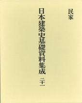 日本建築史基礎資料集成　二十一

民家