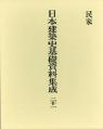 日本建築史基礎資料集成　二十一

民家