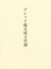 ゴシック様式成立史論