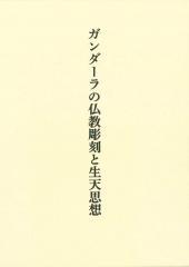 ガンダーラの仏教彫刻と生天思想