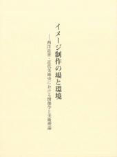 イメージ制作の場と環境