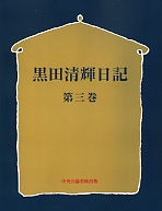 黒田清輝日記　三巻