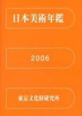 日本美術年鑑 2006 平成18年版