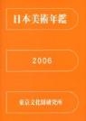 日本美術年鑑 2006 平成18年版