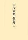 足立康著作集〈第1巻〉
古代建築の研究　上