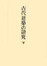 足立康著作集〈第2巻〉
古代建築の研究　下